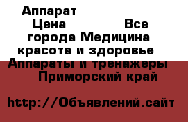 Аппарат LPG  “Wellbox“ › Цена ­ 70 000 - Все города Медицина, красота и здоровье » Аппараты и тренажеры   . Приморский край